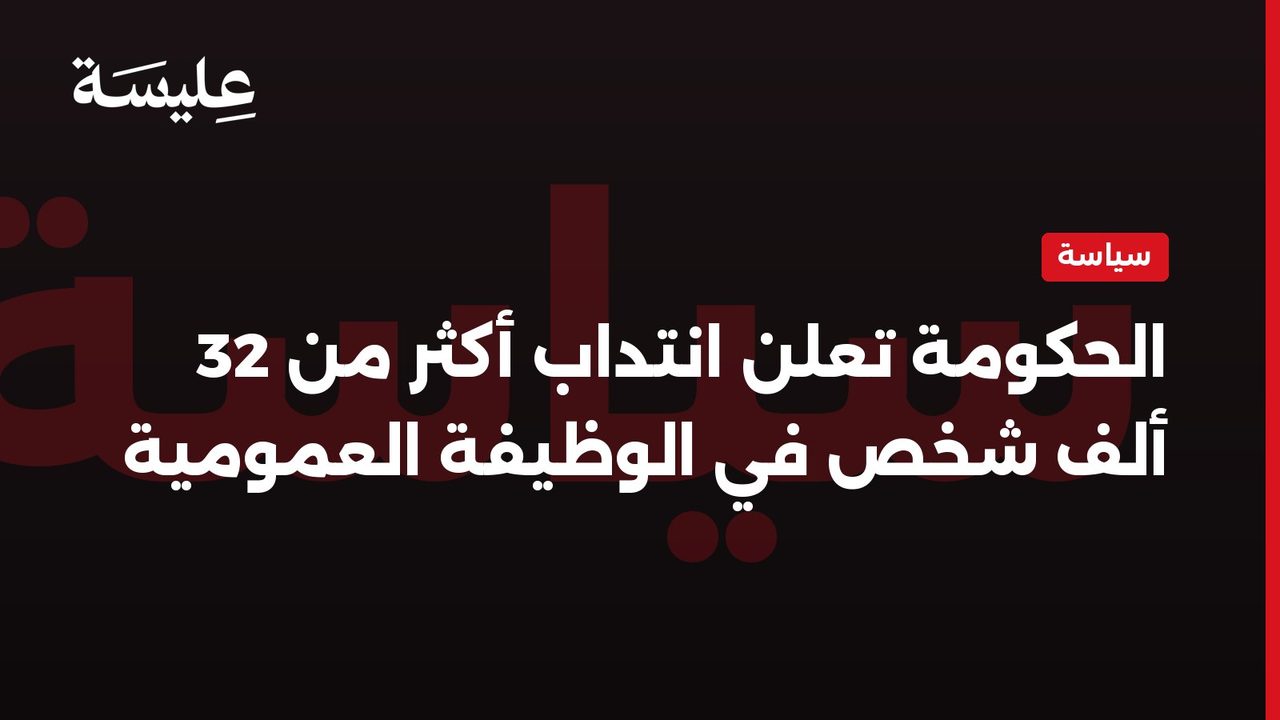 الحكومة تعلن انتداب أكثر من 32 ألف شخص في الوظيفة العمومية