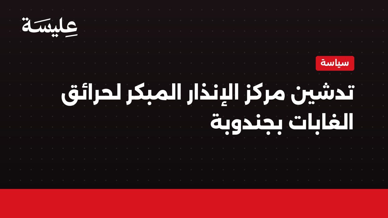 تدشين مركز الإنذار المبكر لحرائق الغابات بجندوبة