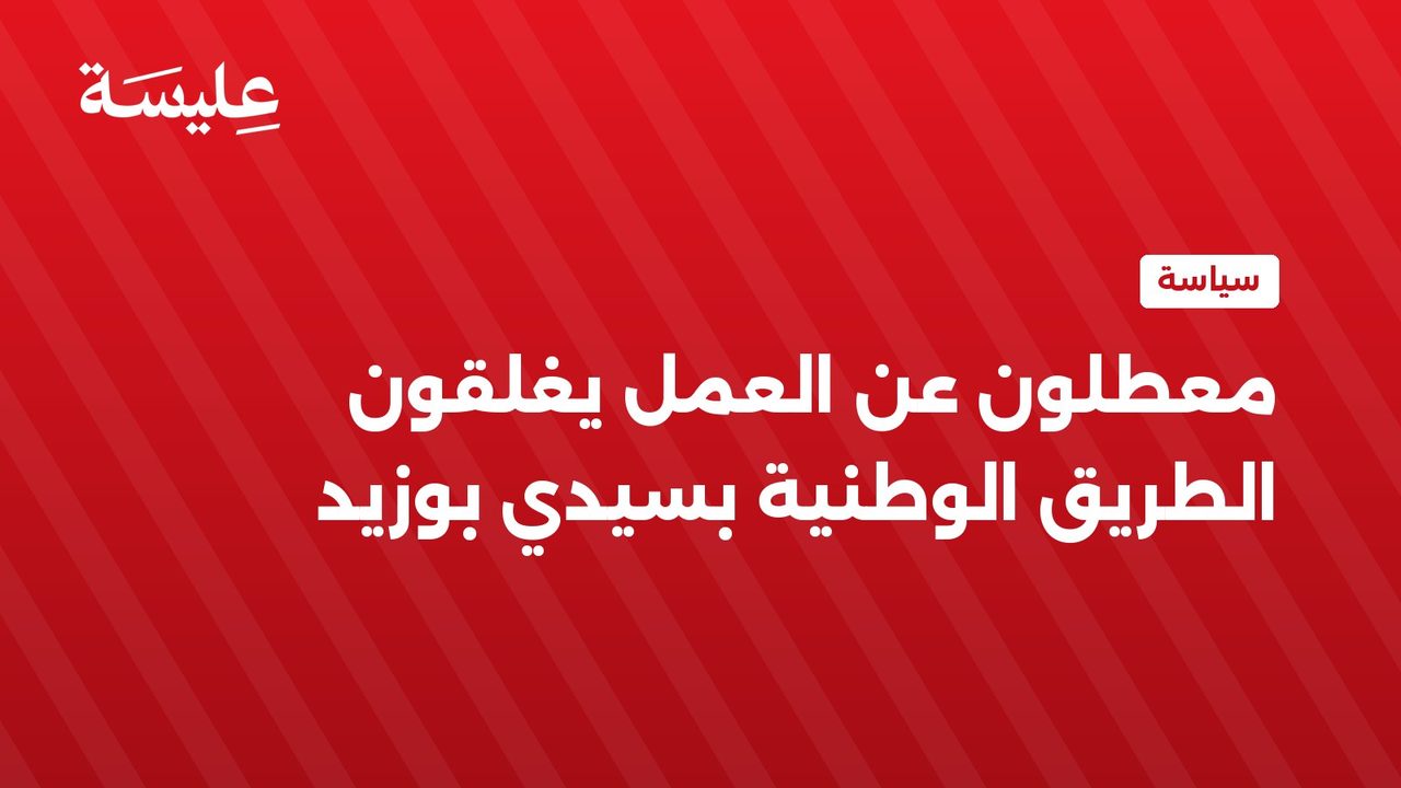 معطلون عن العمل يغلقون الطريق الوطنية بسيدي بوزيد