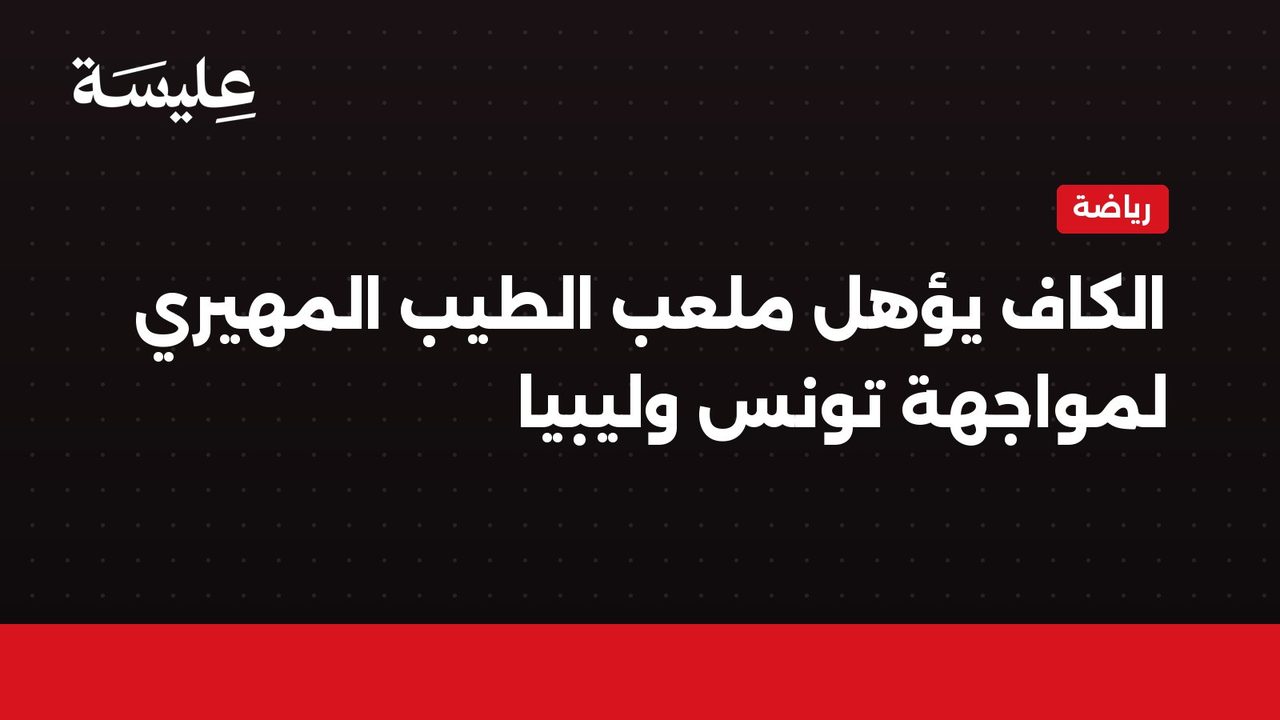 CAF Approuve le Statut de Troisième Classe pour le Stade Tbib Mehrez pour le Match Tunisie-Libye