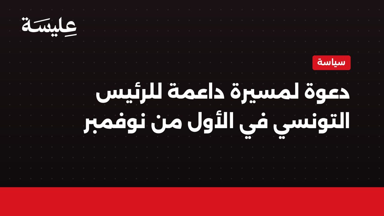 Les soutiens du président tunisien appellent à une parade pro-présidentielle le 1er novembre