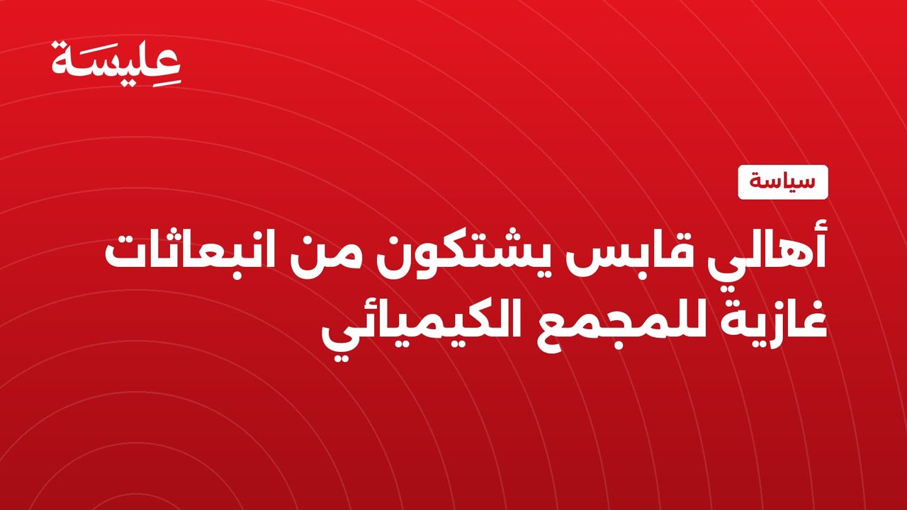 أهالي قابس يشتكون من انبعاثات غازية للمجمع الكيميائي