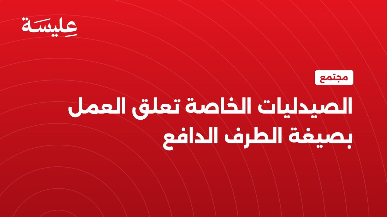 نقابة الصيدليات الخاصة تعلق العمل بصيغة الطرف الدافع بداية نوفمبر