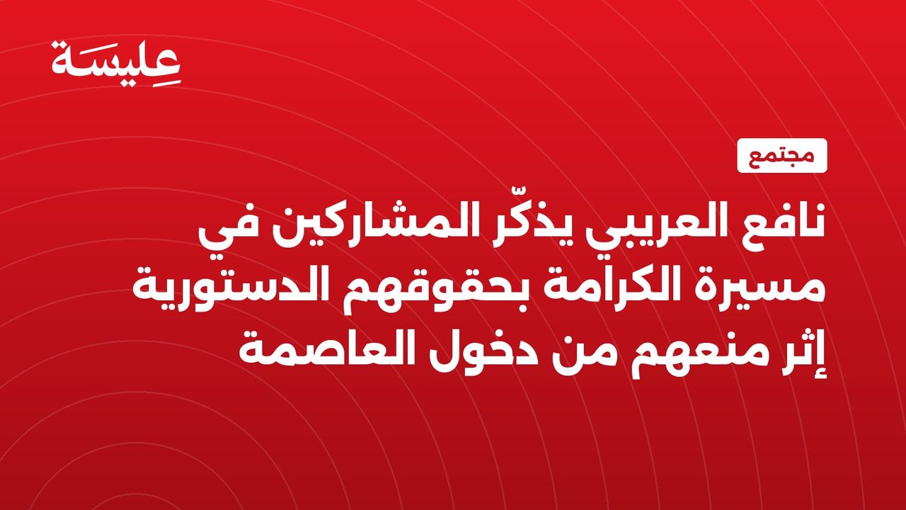 نافع العريبي يذكّر المشاركين في مسيرة الكرامة بحقوقهم الدستورية إثر منعهم من دخول العاصمة