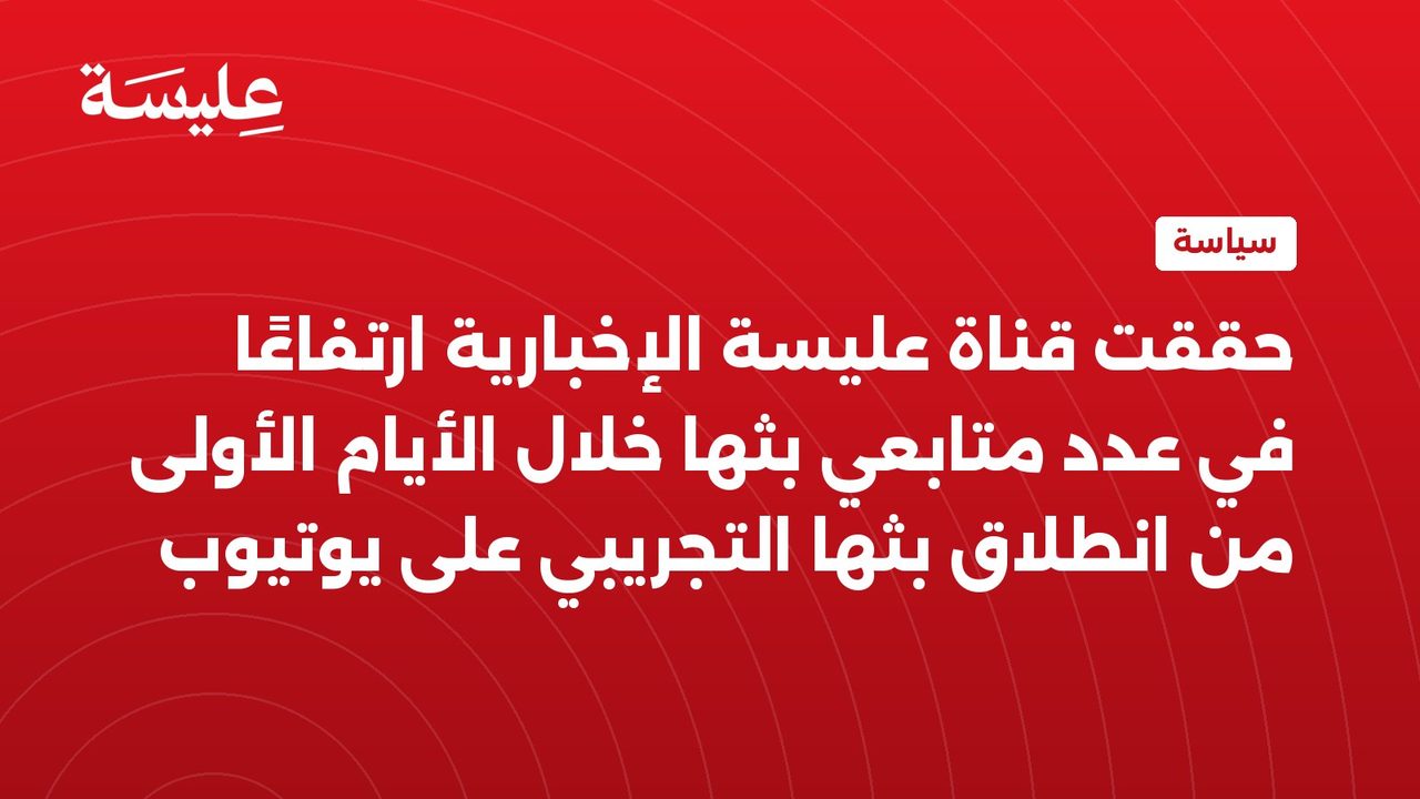حققت قناة عليسة الإخبارية ارتفاعًا في عدد متابعي بثها خلال الأيام الأولى من انطلاق بثها التجريبي على يوتيوب