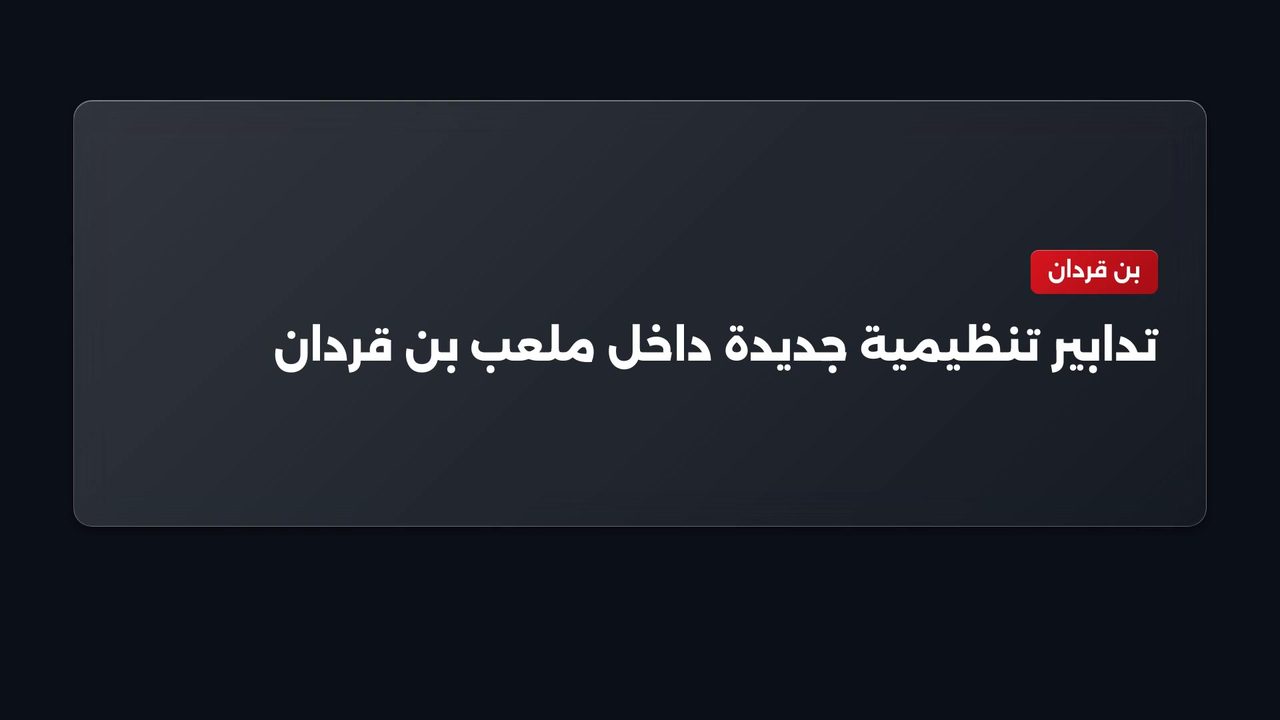 اتحاد بن قردان يقر تدابير تنظيمية بعد عقوبات مالية