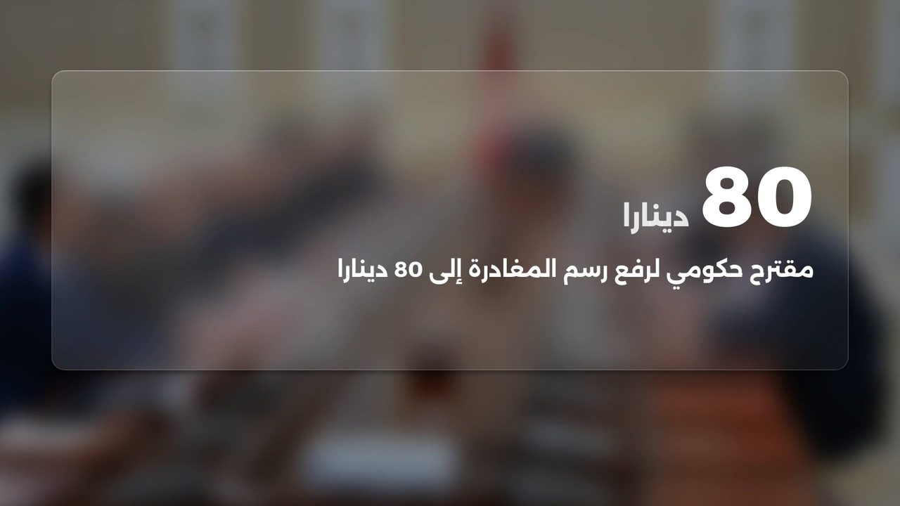 مقترح حكومي لرفع رسم المغادرة إلى 80 دينارا