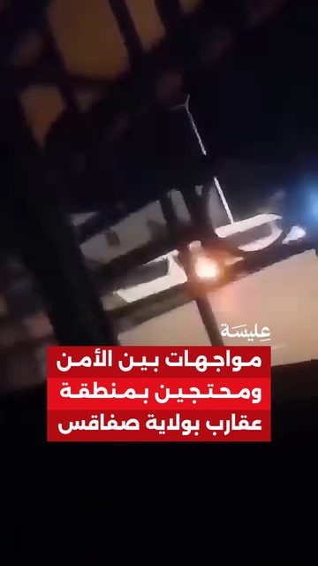 مواجهات بين الأمن ومحتجين بمنطقة عقارب بولاية صفاقس
