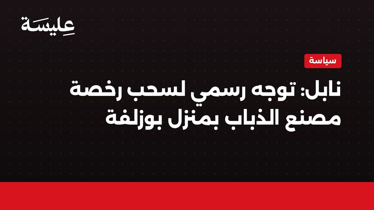 نابل: توجه رسمي لسحب رخصة مصنع الذباب بمنزل بوزلفة