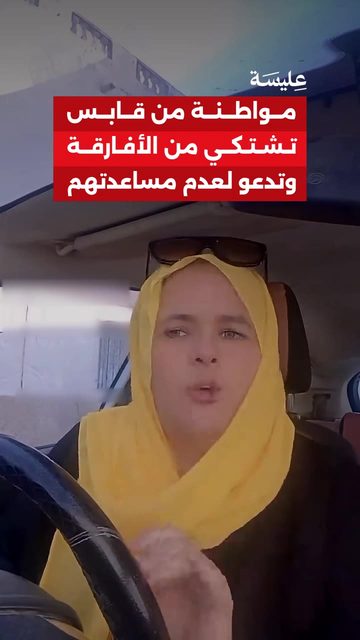 مواطنة من قابس تشتكي من الأفارقة وتدعو لعدم مساعدتهم