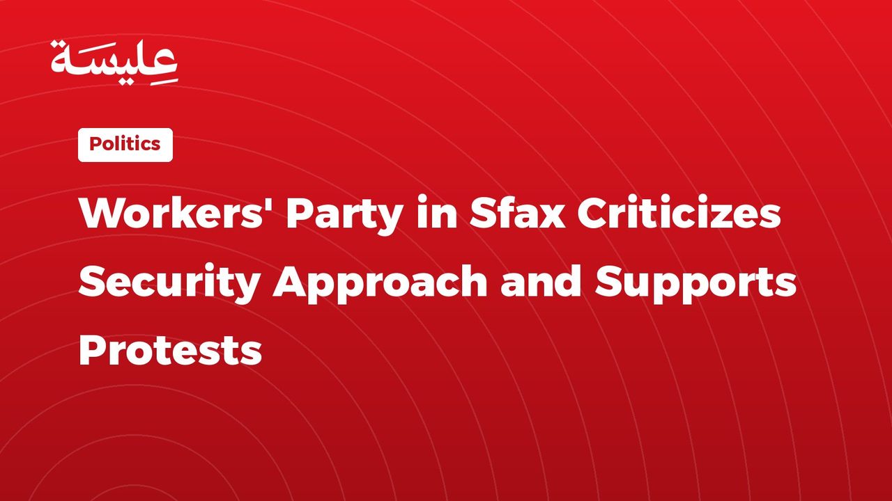Workers' Party in Sfax Criticizes Security Approach and Supports Protests