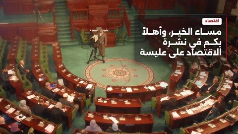 تقدير حاجيات الاقتراض في ميزانية تونس لسنة 2027 بنحو 26.7 مليار دينار