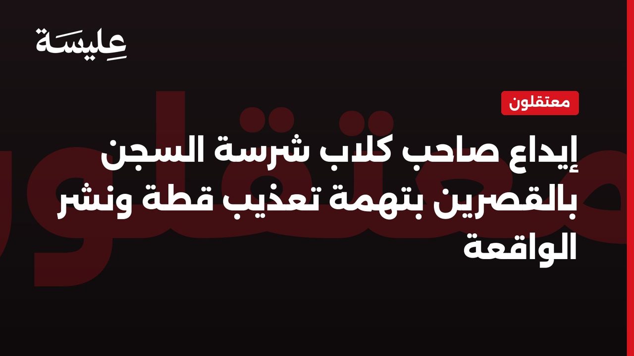 إيداع صاحب كلاب شرسة السجن بالقصرين بتهمة تعذيب قطة ونشر الواقعة