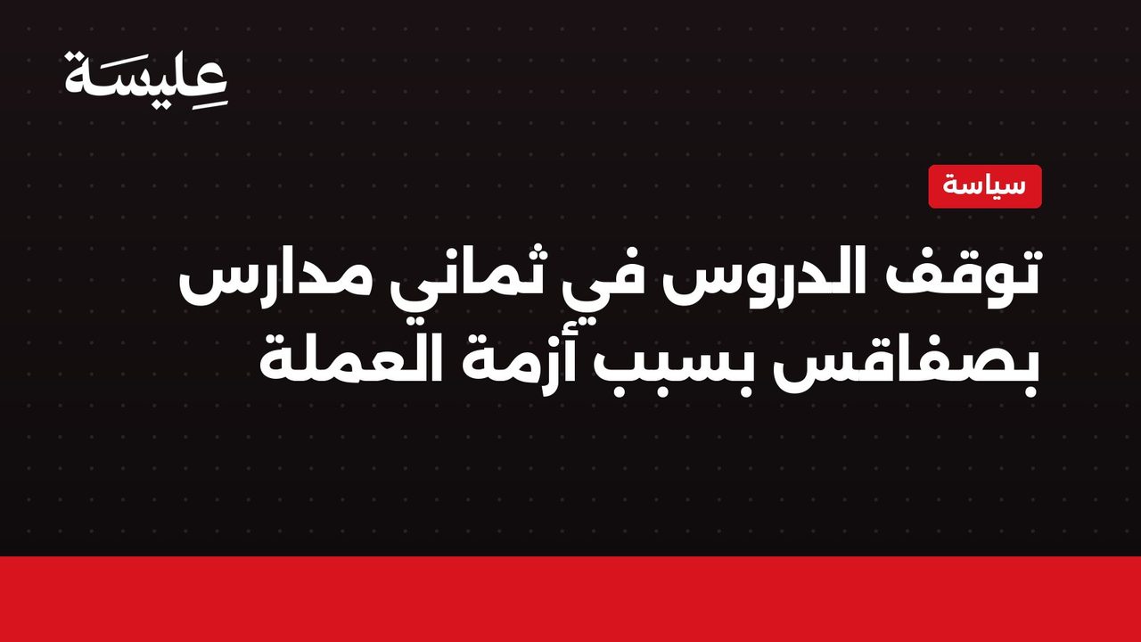 توقف الدروس في ثماني مدارس بصفاقس بسبب أزمة العملة