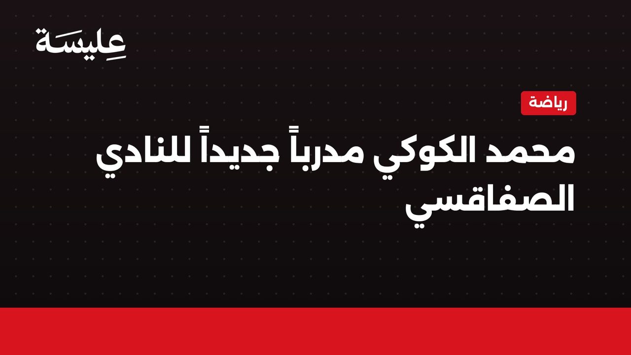 Mohamed Kouki devenu nouveau entraîneur du CS Sfaxien
