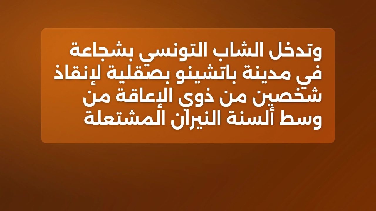 خطر الترحيل يهدد شاباً تونسياً أنقذ مسنين في إيطاليا