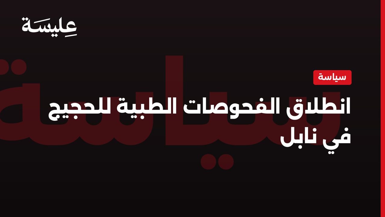 انطلاق الفحوصات الطبية للحجيج في نابل