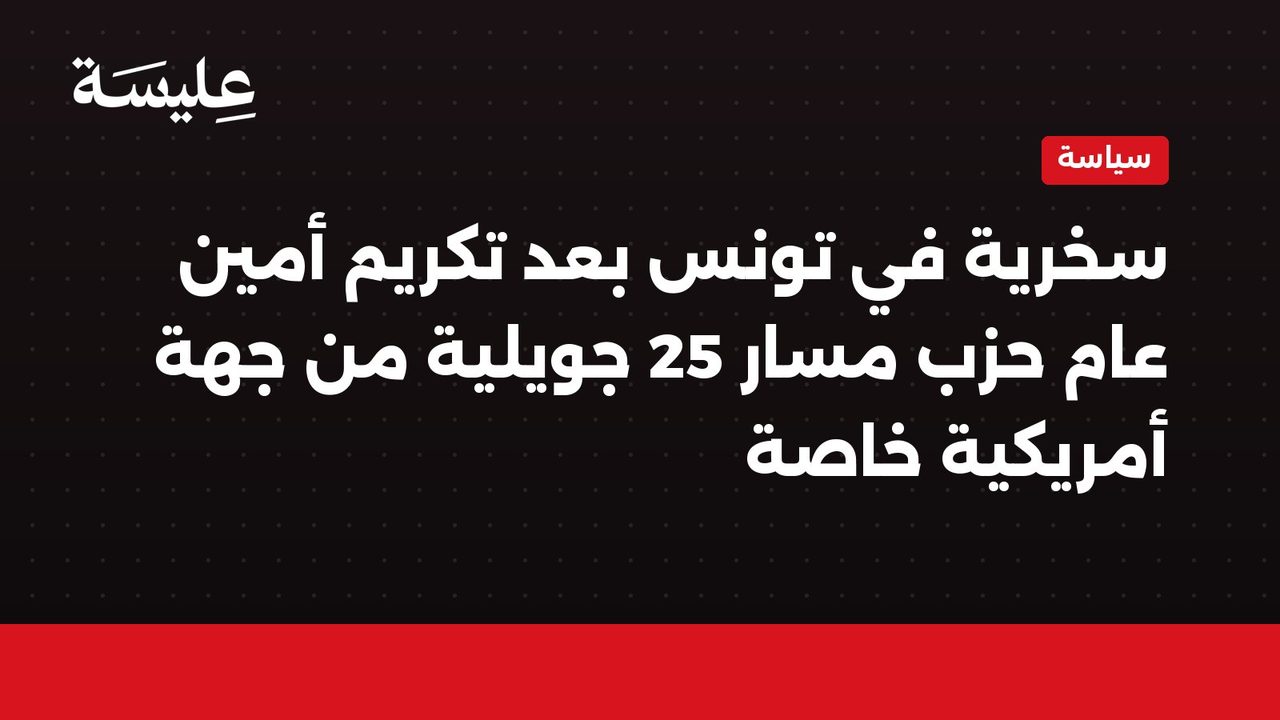 Une ironie en Tunisie après l'honneur du secrétaire général du Parti du 25 Juillet par un côté américain particulier