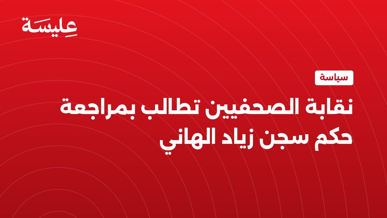 La Fédération des journalistes appelle à réviser la peine de Ziad Hani
