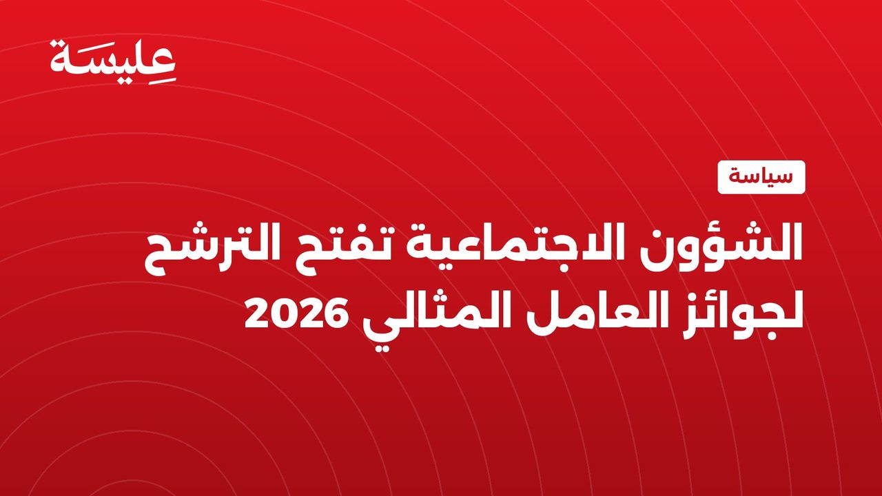 Social Affairs Ministry Opens Applications for 2026 Best Worker Awards