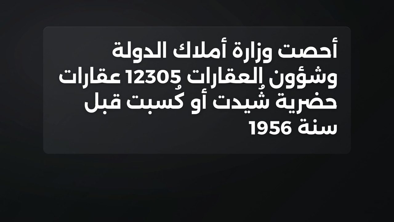 أكثر من 4600 عقار حضري ملك لأجانب بتونس