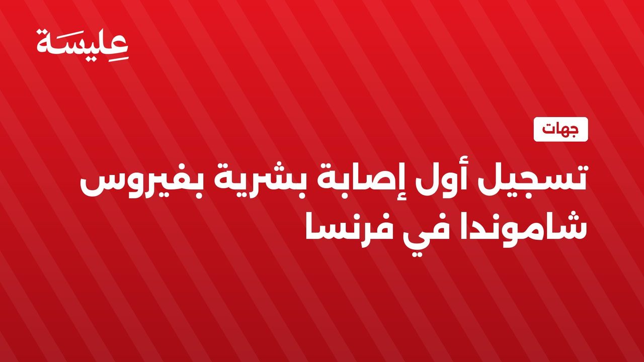 تسجيل أول إصابة بشرية بفيروس شاموندا في فرنسا
