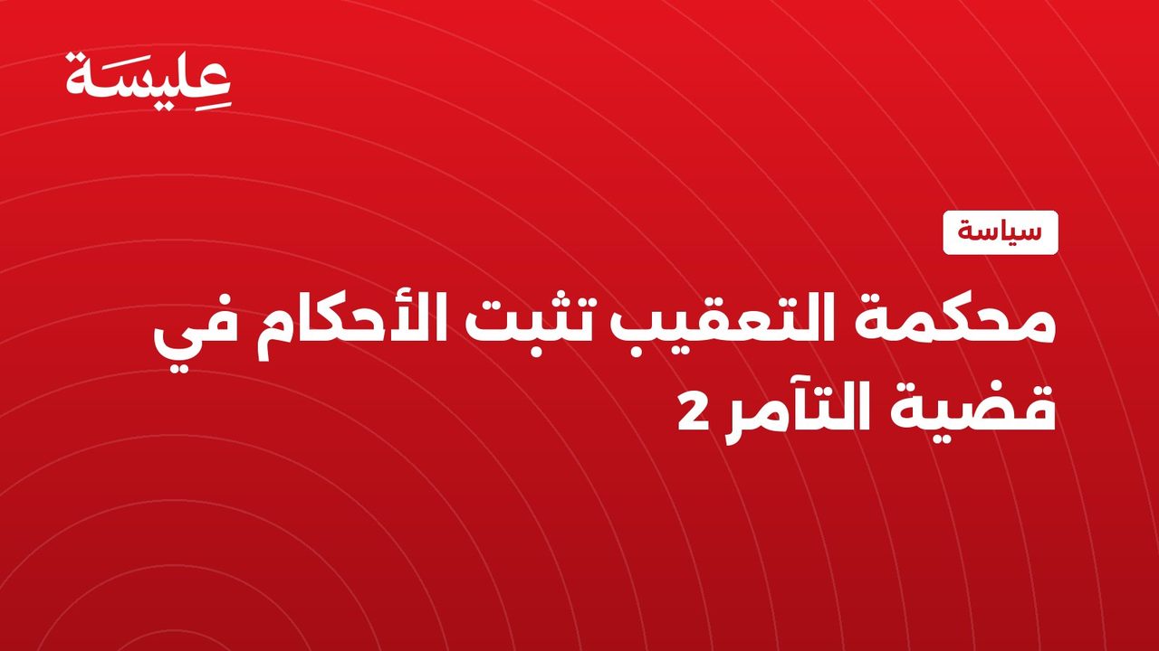 Court of Cassation Affirms Rulings in Second Conspiracy Case