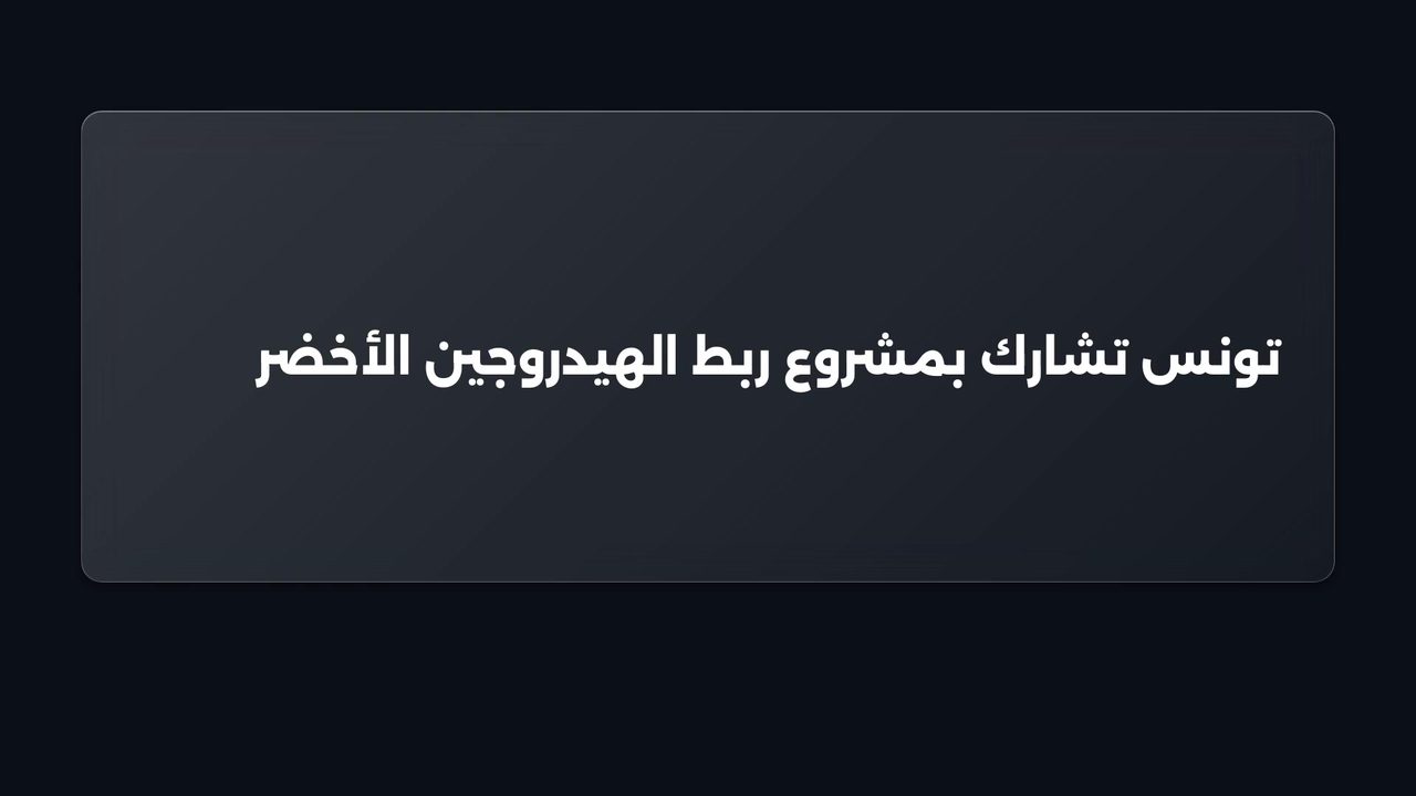 مشروع لنقل الهيدروجين الأخضر نحو أوروبا