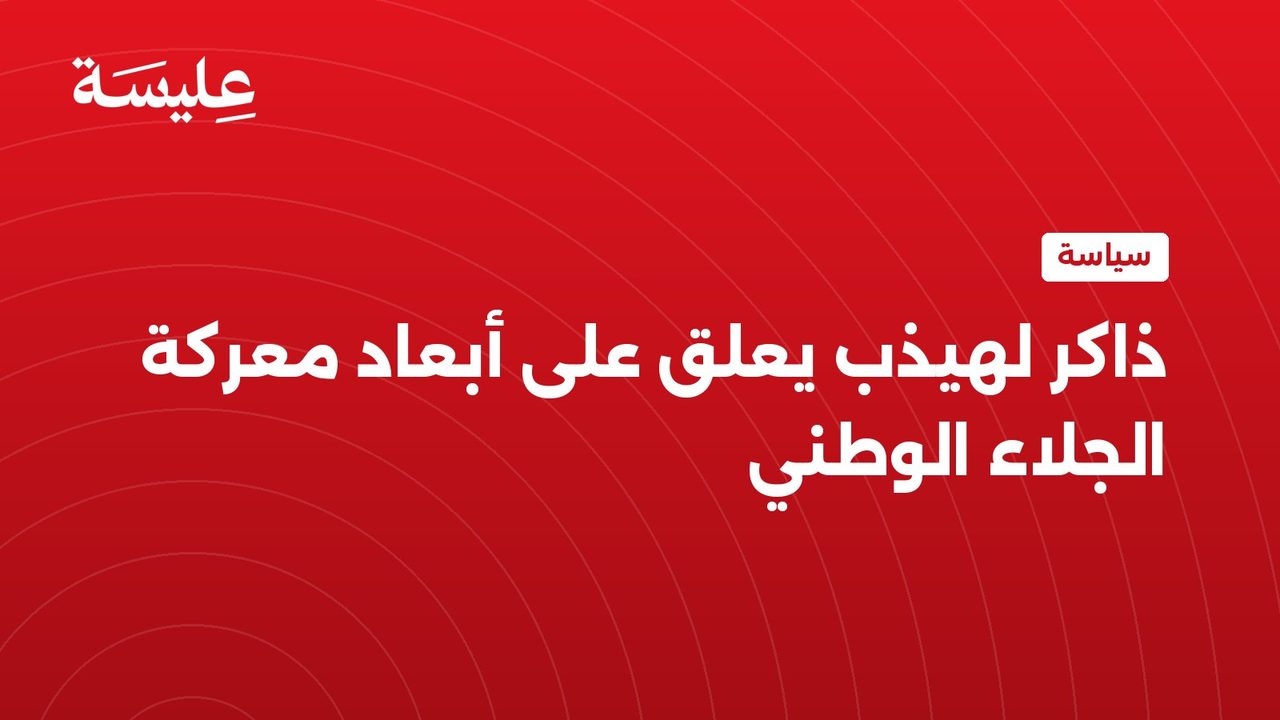 ذاكر لهيذب يعلق على أبعاد معركة الجلاء الوطني