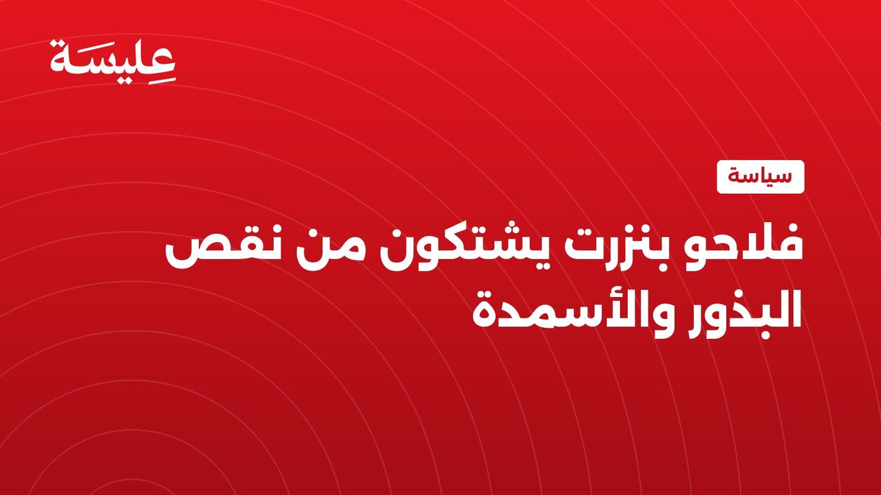 Les fermiers de Bizerte se plaignent d'un manque de graines et d'engrais.