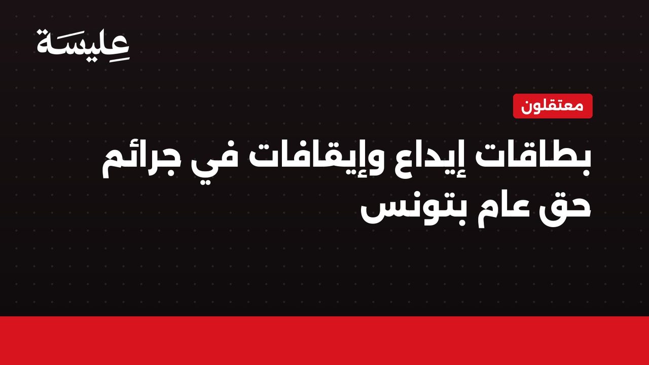 بطاقات إيداع وإيقافات في جرائم حق عام بتونس