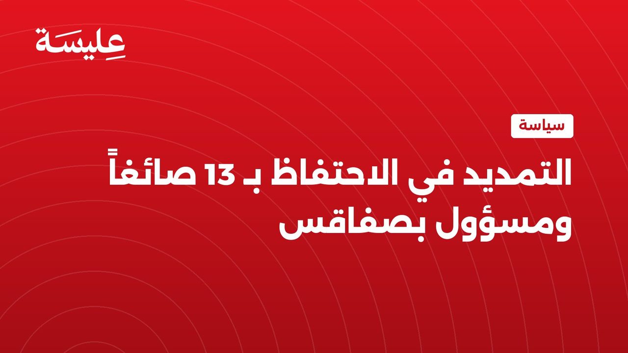 التمديد في الاحتفاظ بـ 13 صائغاً ومسؤول بصفاقس
