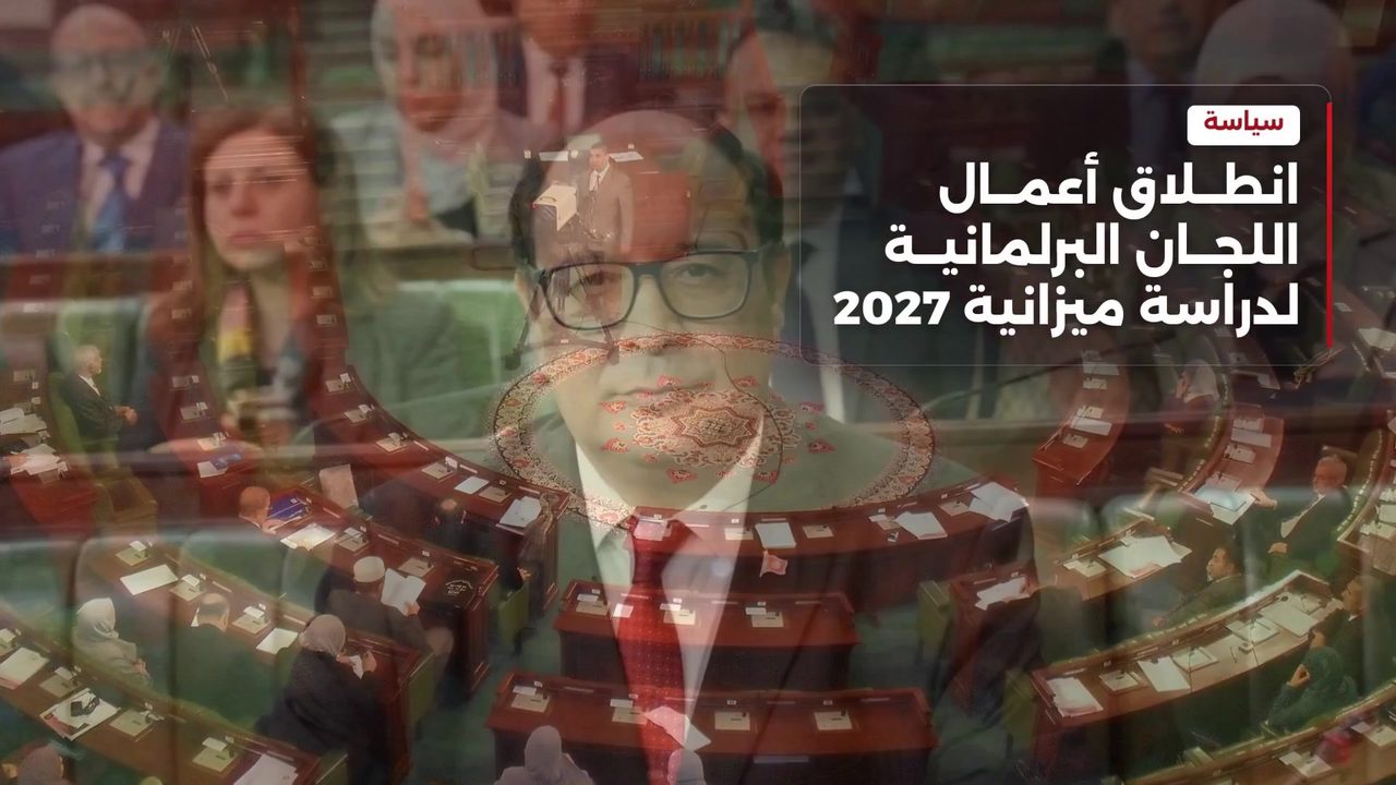 لجان البرلمان المشتركة تبدأ دراسة مشروع الميزانية