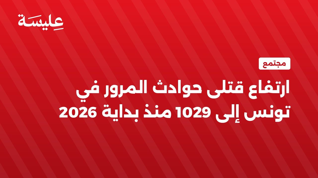 Le nombre de morts dans les accidents de la circulation en Tunisie a augmenté à 1029 depuis le début de 2026.
