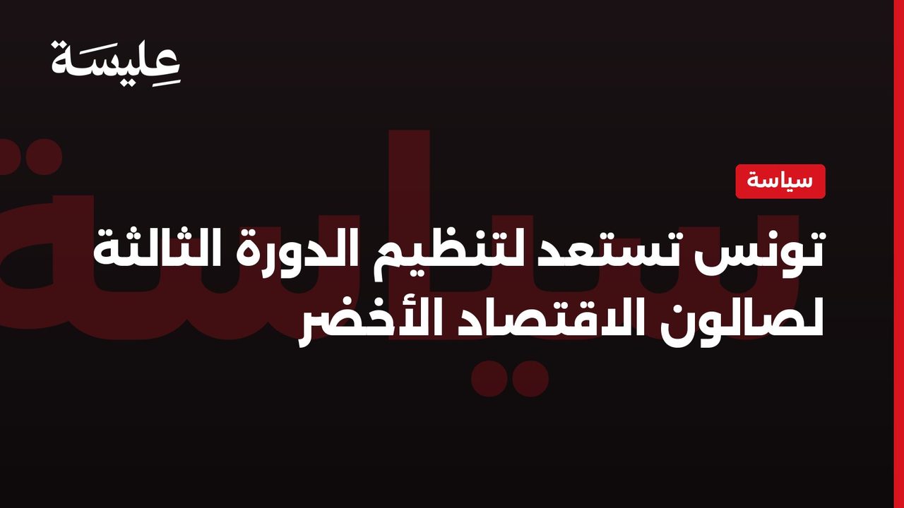 تونس تستعد لتنظيم الدورة الثالثة لصالون الاقتصاد الأخضر