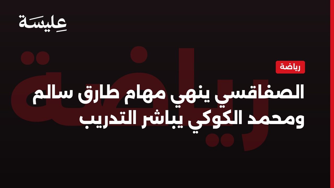 Sfaxien met fin aux relations avec Tarak Salem et accueille Mohamed Koke