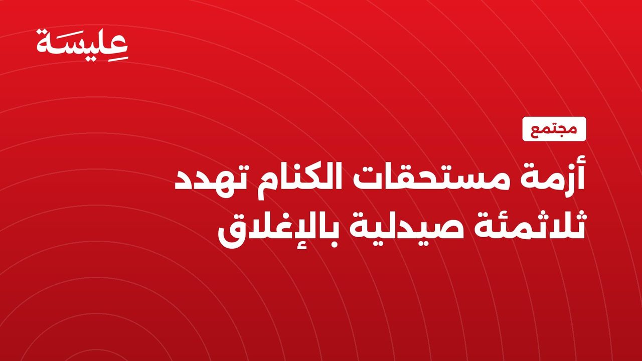 أزمة مستحقات الكنام تهدد ثلاثمئة صيدلية بالإغلاق
