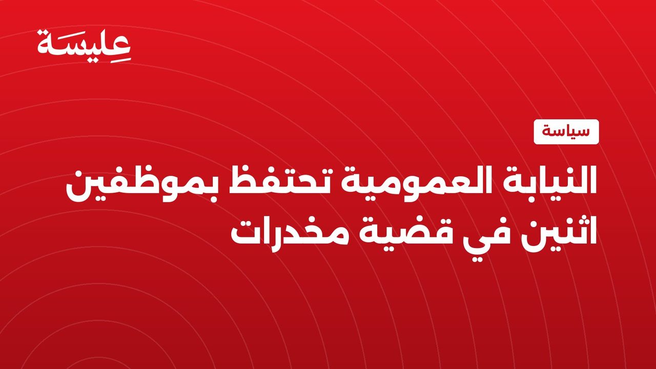 Public Prosecutor Orders Detention of Two Employees in Drug Case