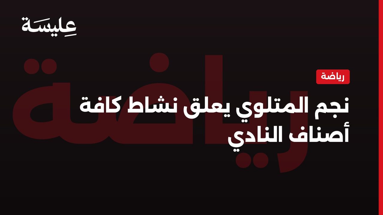 Najm al-Matlouwi suspend toutes ses activités sportives