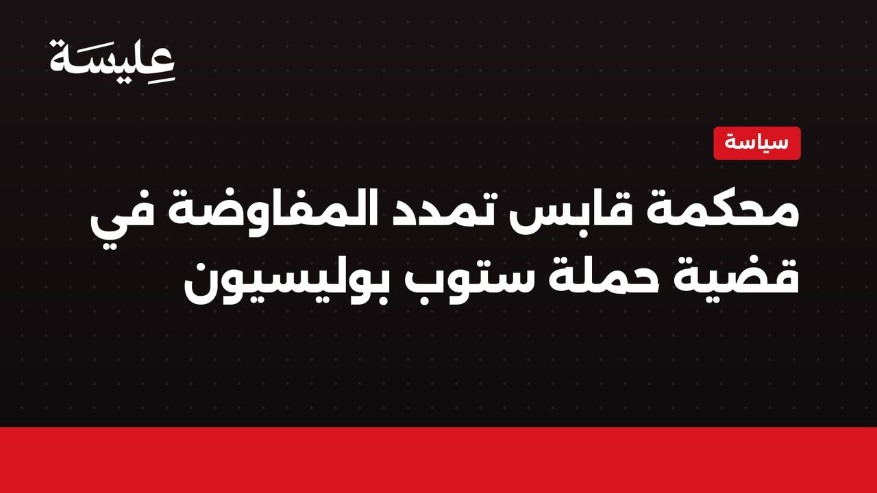 Gabès court extends negotiations in the case of the Stop Police Campaign.
