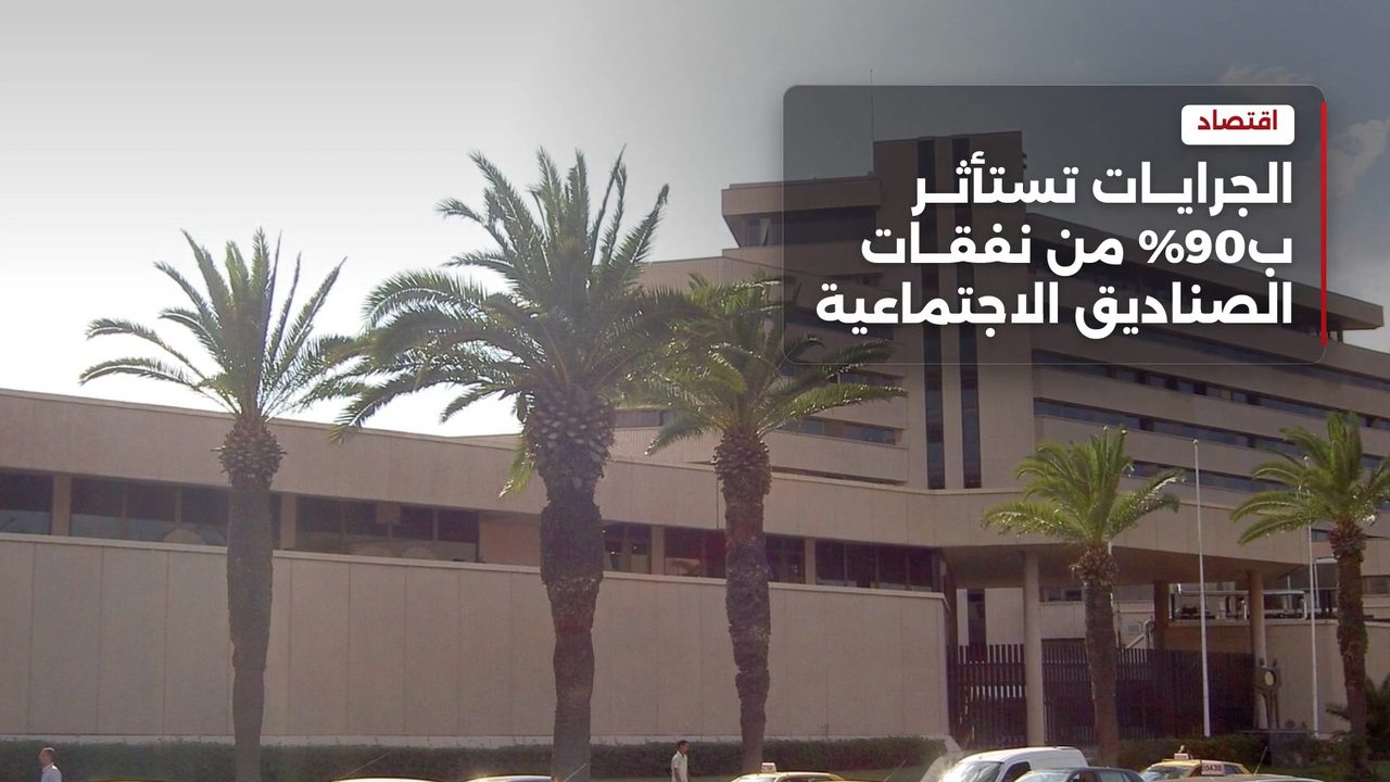 عجز الصناديق الاجتماعية يتفاقم بفعل نفقات الجرايات