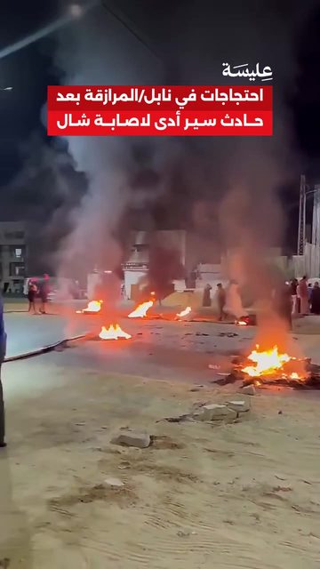 احتجاجات في نابل/المرازقة بعد حادث سير جديد والأهالي يطالبون بحل مشاكل الطريق