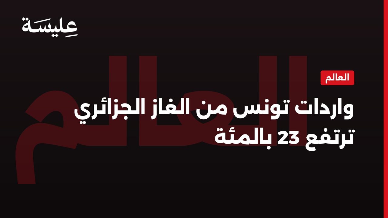 Les importations de gaz algérien en Tunisie augmentent de 23%