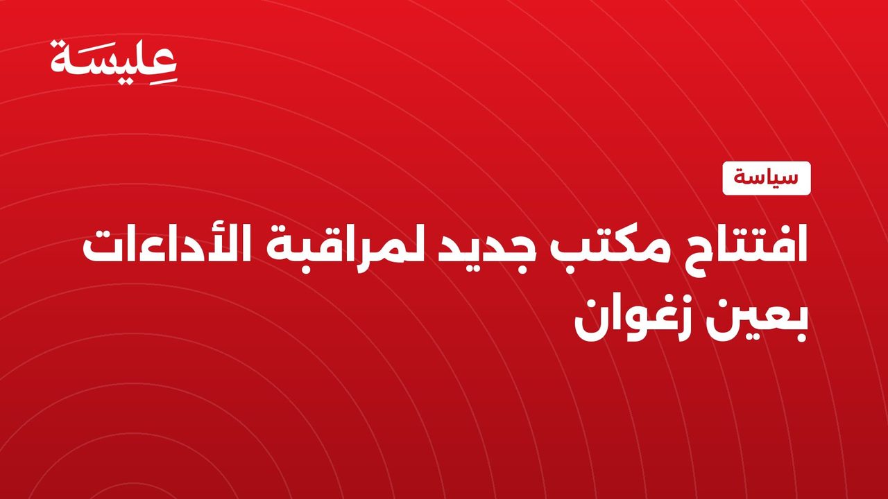افتتاح مكتب جديد لمراقبة الأداءات بعين زغوان