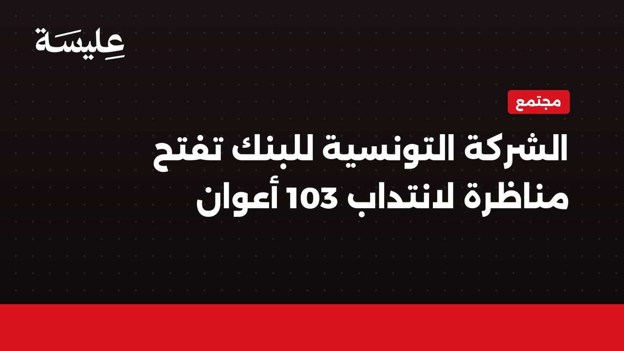 شركة تونسية للبنك تفتح مناظرة لانتداب 103 أعوان