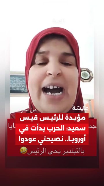 مؤيدة للرئيس قيس سعيد: الحرب بدأت في أوروبا.. نصيحتي عودوا