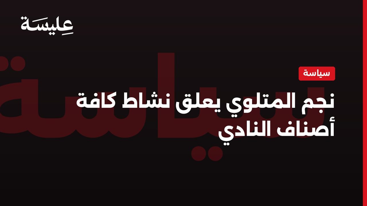 نجم المتلوي يعلق نشاط كافة أصناف النادي
