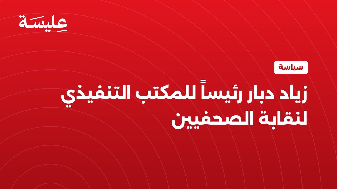 زياد دبار رئيساً للمكتب التنفيذي لنقابة الصحفيين