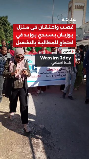 غصب واحتقان في منزل بوزيان بسيدي بوزيد في احتجاج للمطالبة بالتشغيل