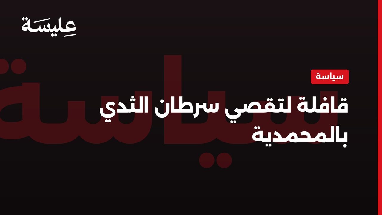 قافلة لتقصي سرطان الثدي بالمحمدية